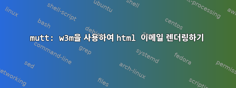 mutt: w3m을 사용하여 html 이메일 렌더링하기