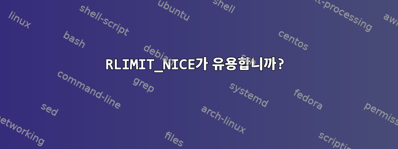 RLIMIT_NICE가 유용합니까?