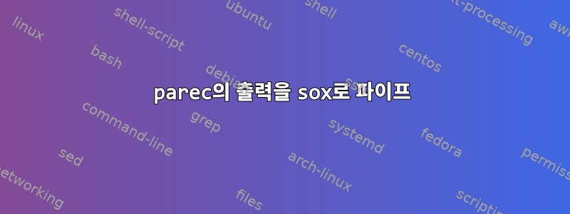 parec의 출력을 sox로 파이프