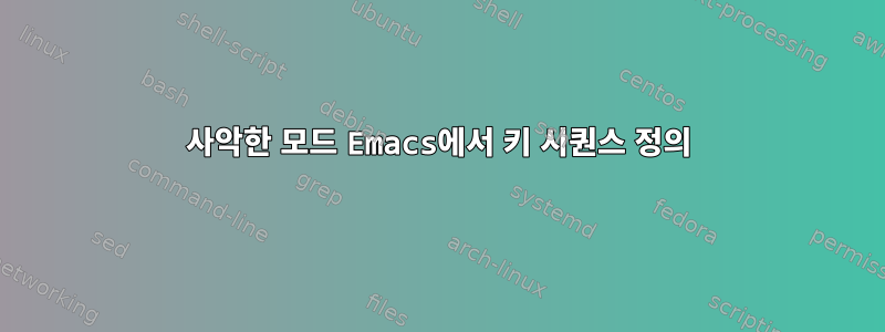 사악한 모드 Emacs에서 키 시퀀스 정의