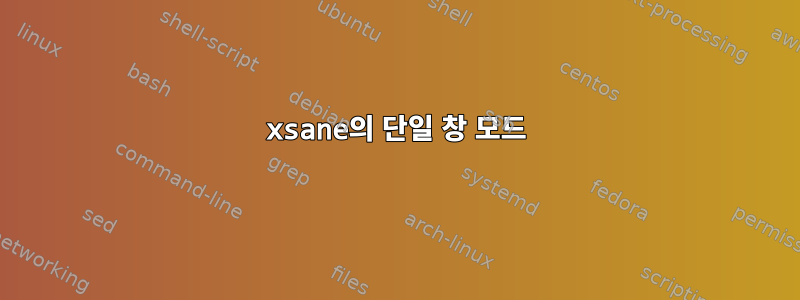 xsane의 단일 창 모드