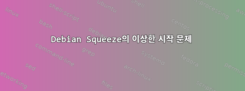 Debian Squeeze의 이상한 시작 문제