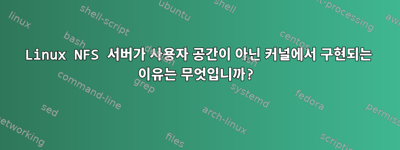 Linux NFS 서버가 사용자 공간이 아닌 커널에서 구현되는 이유는 무엇입니까?