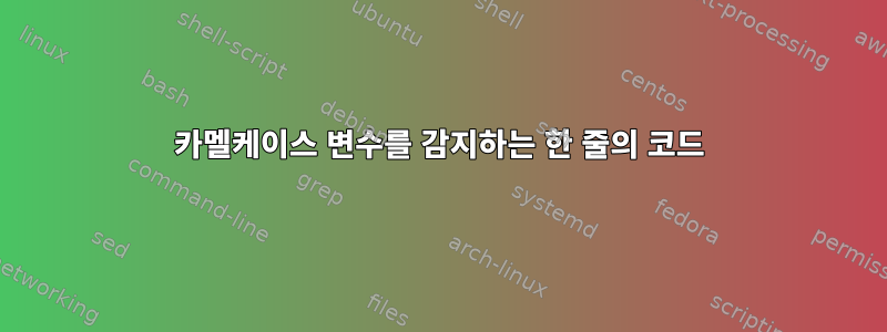 카멜케이스 변수를 감지하는 한 줄의 코드