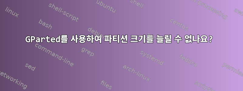 GParted를 사용하여 파티션 크기를 늘릴 수 없나요?