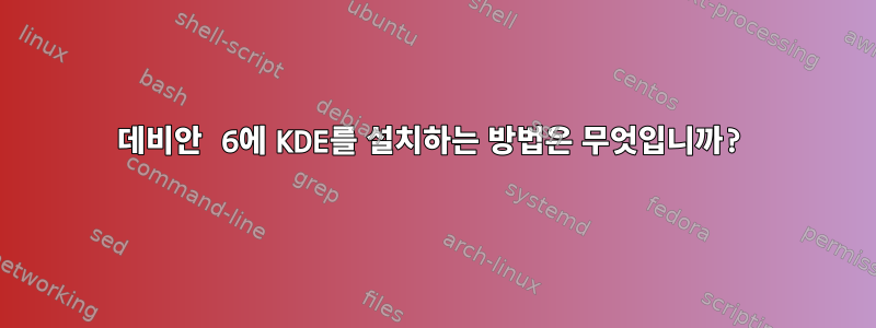 데비안 6에 KDE를 설치하는 방법은 무엇입니까?