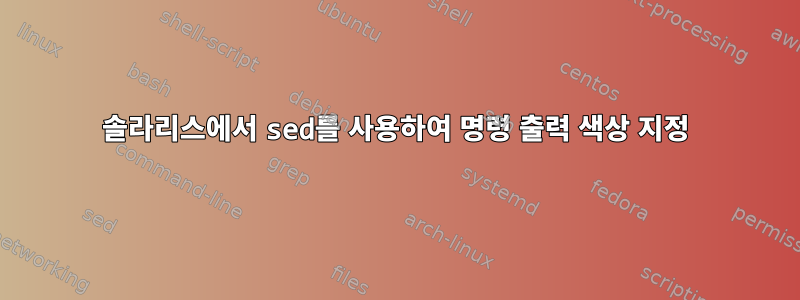 솔라리스에서 sed를 사용하여 명령 출력 색상 지정