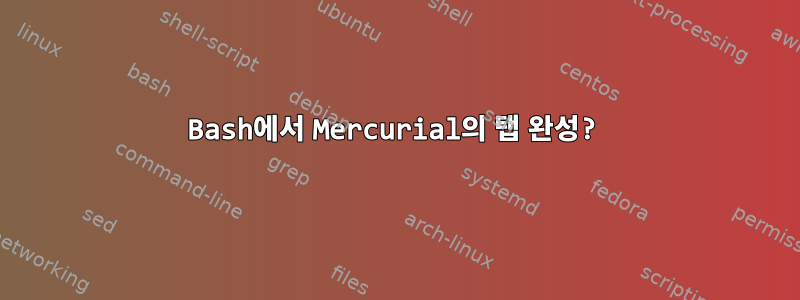 Bash에서 Mercurial의 탭 완성?