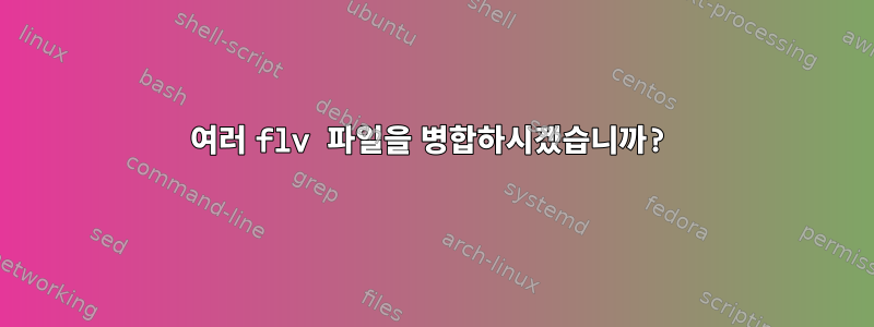 여러 flv 파일을 병합하시겠습니까?