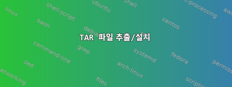 TAR 파일 추출/설치