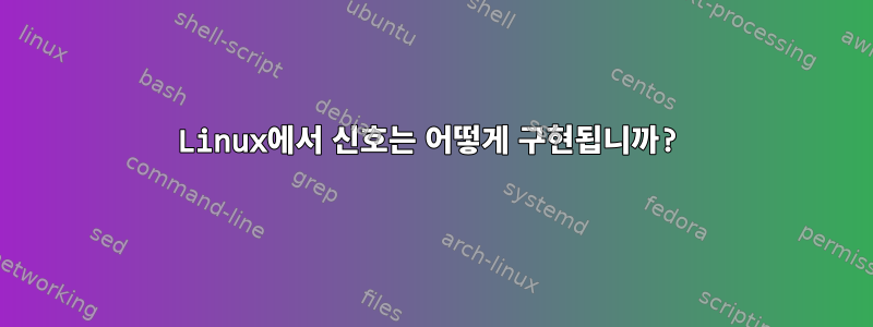 Linux에서 신호는 어떻게 구현됩니까?