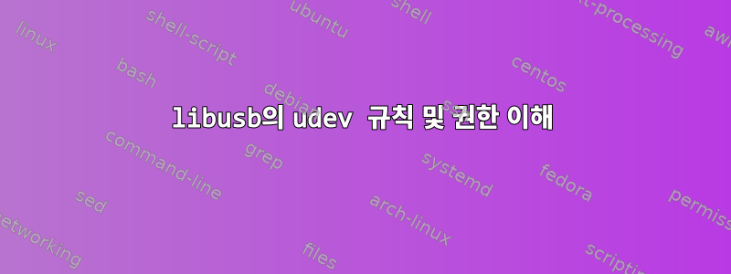 libusb의 udev 규칙 및 권한 이해