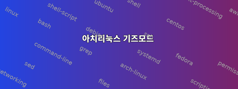 아치리눅스 기즈모드