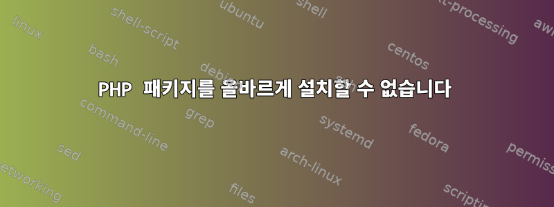 PHP 패키지를 올바르게 설치할 수 없습니다