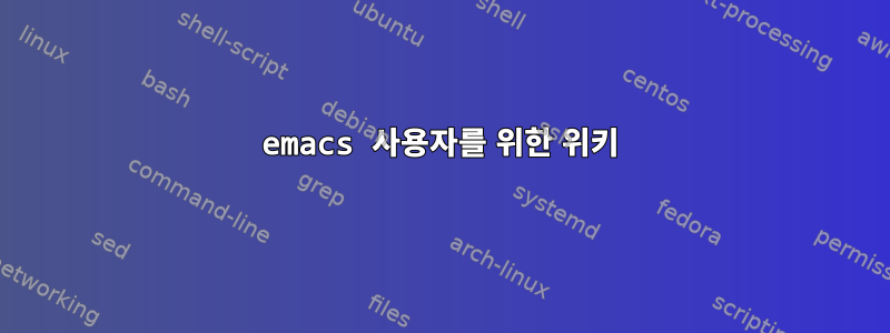 emacs 사용자를 위한 위키