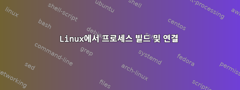 Linux에서 프로세스 빌드 및 연결