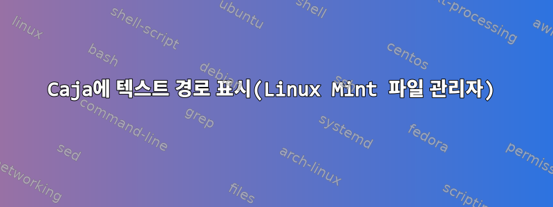 Caja에 텍스트 경로 표시(Linux Mint 파일 관리자)