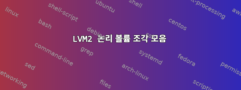 LVM2 논리 볼륨 조각 모음