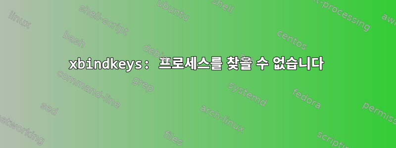 xbindkeys: 프로세스를 찾을 수 없습니다