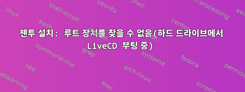 젠투 설치: 루트 장치를 찾을 수 없음(하드 드라이브에서 LiveCD 부팅 중)