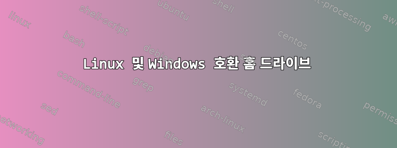 Linux 및 Windows 호환 홈 드라이브