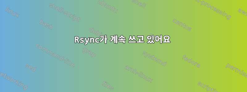 Rsync가 계속 쓰고 있어요