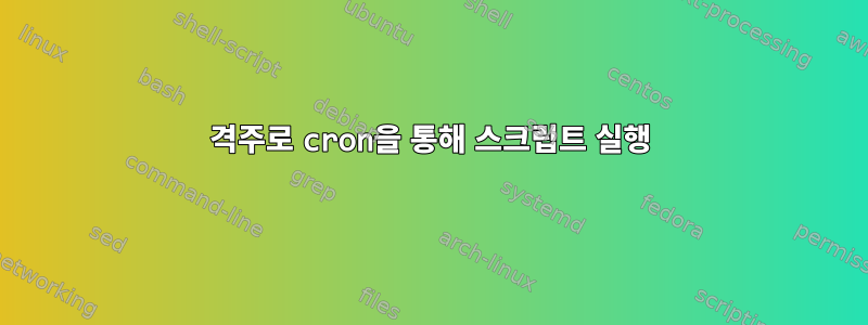 격주로 cron을 통해 스크립트 실행