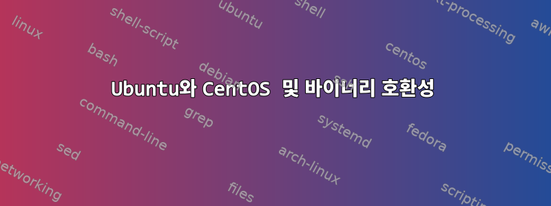 Ubuntu와 CentOS 및 바이너리 호환성