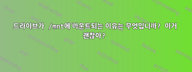 드라이브가 /mnt에 마운트되는 이유는 무엇입니까? 이거 괜찮아?