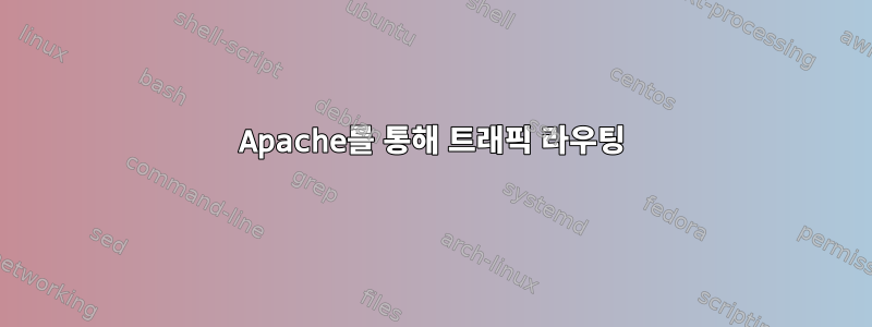 Apache를 통해 트래픽 라우팅