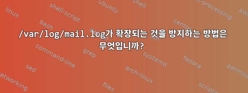 /var/log/mail.log가 확장되는 것을 방지하는 방법은 무엇입니까?