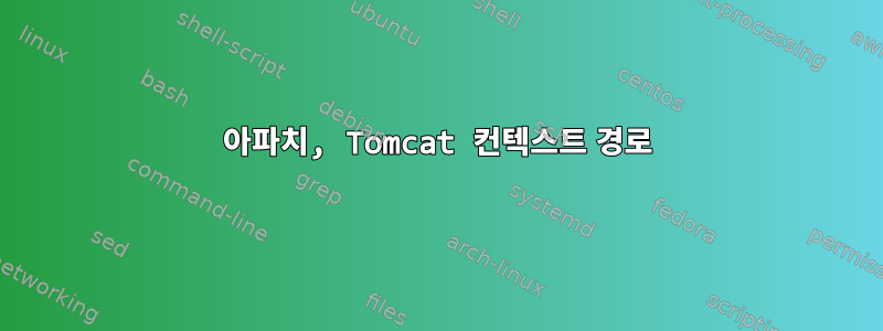 아파치, Tomcat 컨텍스트 경로