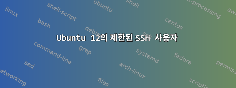 Ubuntu 12의 제한된 SSH 사용자