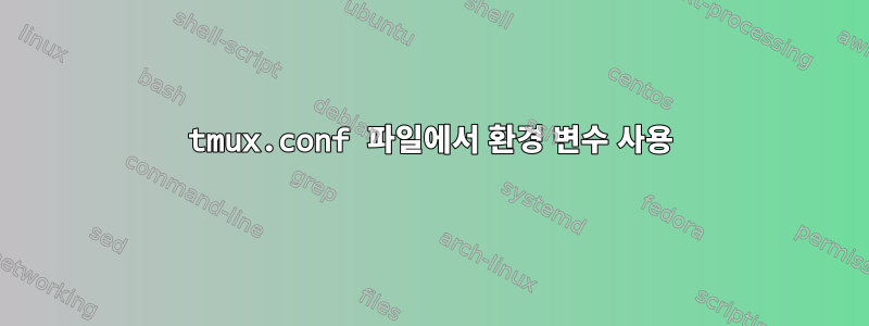 tmux.conf 파일에서 환경 변수 사용