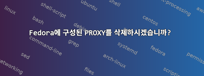 Fedora에 구성된 PROXY를 삭제하시겠습니까?