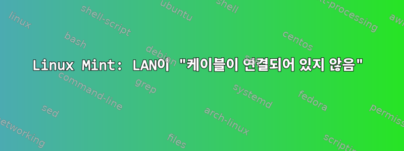 Linux Mint: LAN이 "케이블이 연결되어 있지 않음"