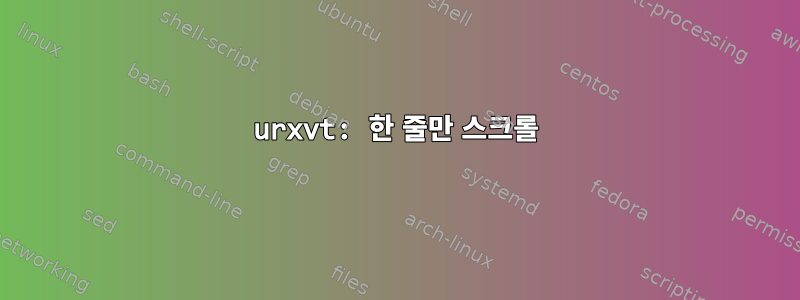 urxvt: 한 줄만 스크롤