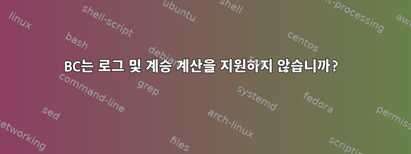 BC는 로그 및 계승 계산을 지원하지 않습니까?