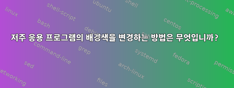 저주 응용 프로그램의 배경색을 변경하는 방법은 무엇입니까?