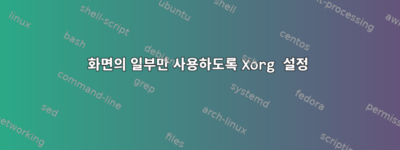 화면의 일부만 사용하도록 Xorg 설정