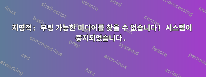 치명적: 부팅 가능한 미디어를 찾을 수 없습니다! 시스템이 중지되었습니다.