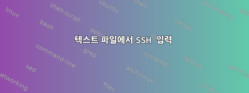 텍스트 파일에서 SSH 입력