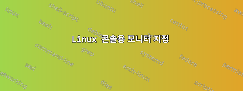 Linux 콘솔용 모니터 지정