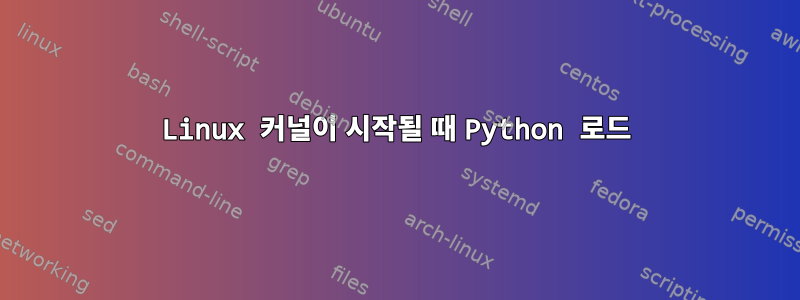 Linux 커널이 시작될 때 Python 로드