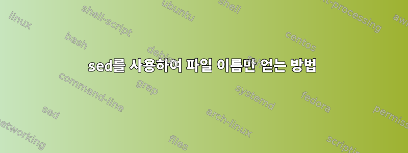 sed를 사용하여 파일 이름만 얻는 방법