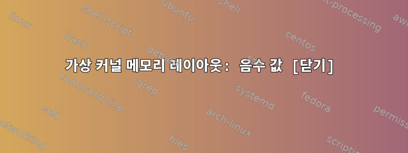 가상 커널 메모리 레이아웃: 음수 값 ​​[닫기]