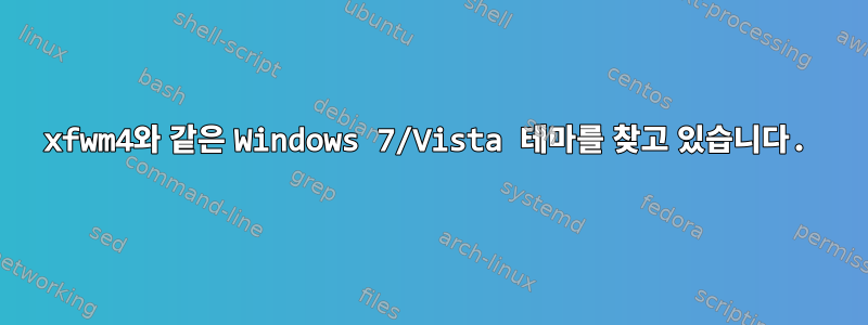 xfwm4와 같은 Windows 7/Vista 테마를 찾고 있습니다.