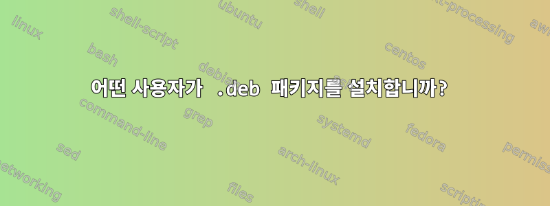 어떤 사용자가 .deb 패키지를 설치합니까?