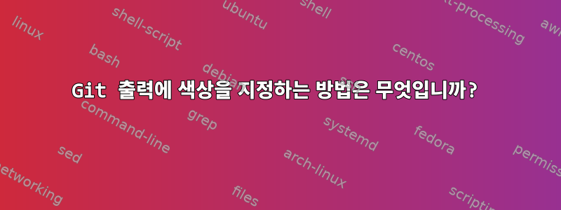 Git 출력에 색상을 지정하는 방법은 무엇입니까?