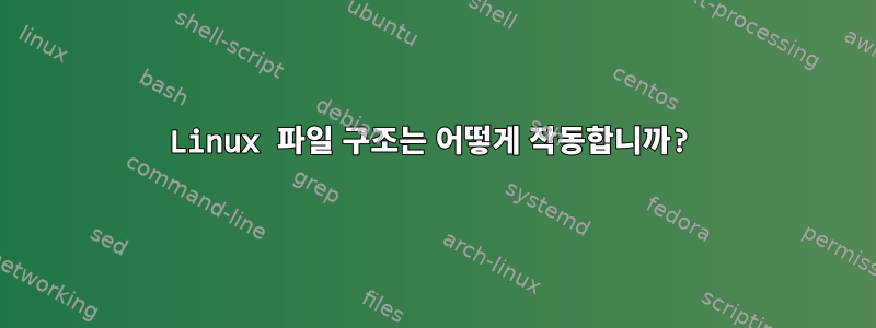 Linux 파일 구조는 어떻게 작동합니까?